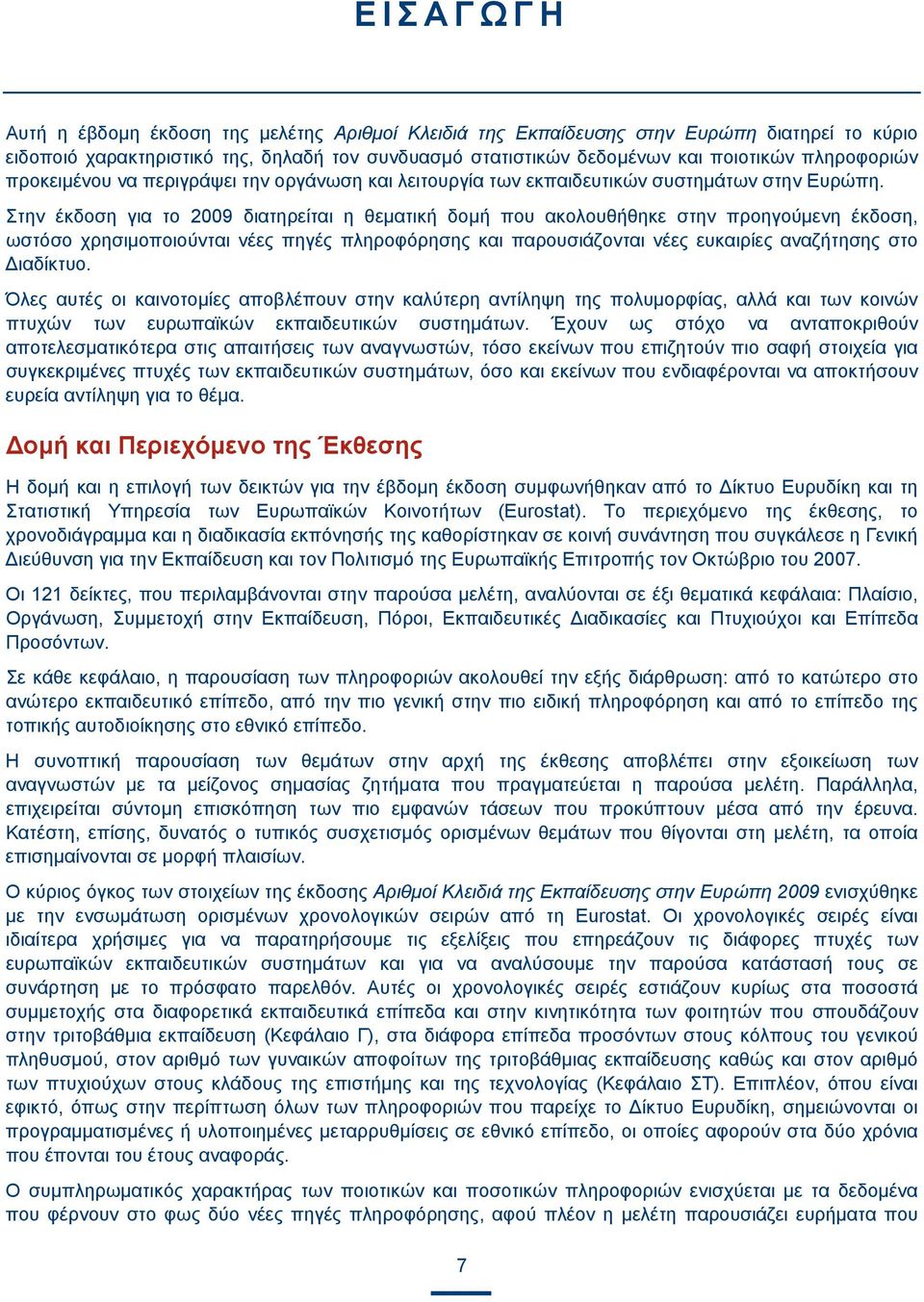 Στην έκδοση για το 2009 διατηρείται η θεματική δομή που ακολουθήθηκε στην προηγούμενη έκδοση, ωστόσο χρησιμοποιούνται νέες πηγές πληροφόρησης και παρουσιάζονται νέες ευκαιρίες αναζήτησης στο