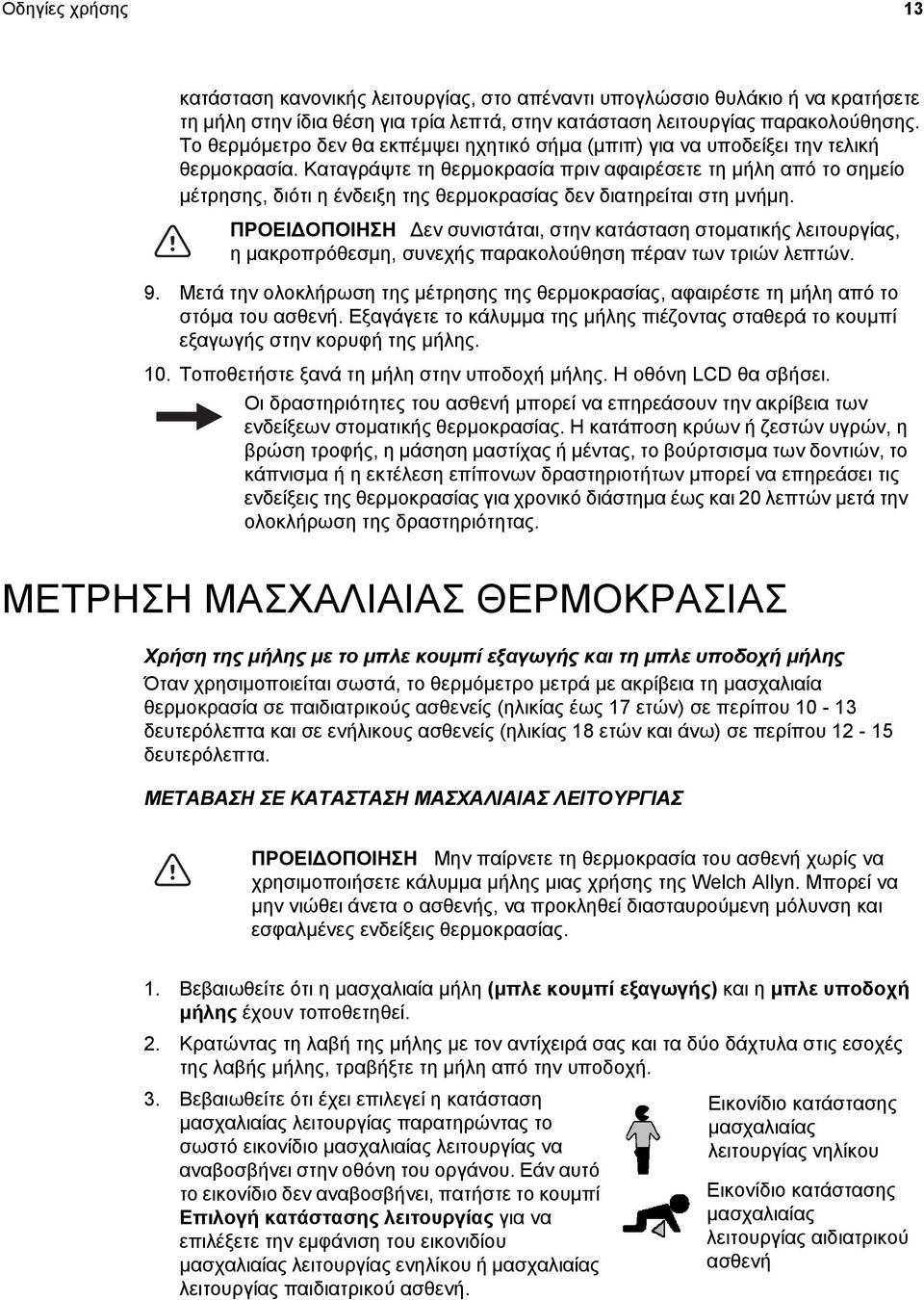 Καταγράψτε τη θερμοκρασία πριν αφαιρέσετε τη μήλη από το σημείο μέτρησης, διότι η ένδειξη της θερμοκρασίας δεν διατηρείται στη μνήμη.