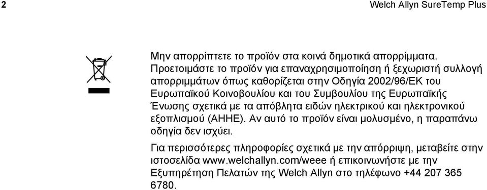 του Συμβουλίου της Ευρωπαϊκής Ένωσης σχετικά με τα απόβλητα ειδών ηλεκτρικού και ηλεκτρονικού εξοπλισμού (ΑΗΗΕ).