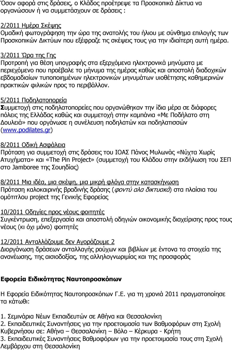 3/2011 Ώρα της Γης Προτροπή για θέση υπογραφής στα εξερχόμενα ηλεκτρονικά μηνύματα με περιεχόμενο που προέβαλε το μήνυμα της ημέρας καθώς και αποστολή διαδοχικών εβδομαδιαίων τυποποιημένων