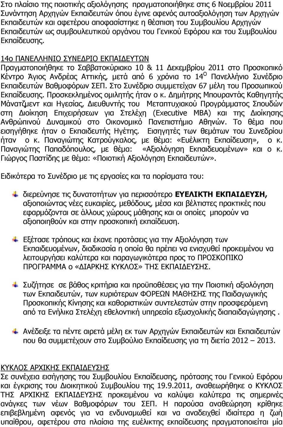 14ο ΠΑΝΕΛΛΗΝΙΟ ΣΥΝΕΔΡΙΟ ΕΚΠΑΙΔΕΥΤΩΝ Πραγματοποιήθηκε το Σαββατοκύριακο 10 & 11 Δεκεμβρίου 2011 στο Προσκοπικό Κέντρο Άγιος Ανδρέας Αττικής, μετά από 6 χρόνια το 14 Ο Πανελλήνιο Συνέδριο Εκπαιδευτών