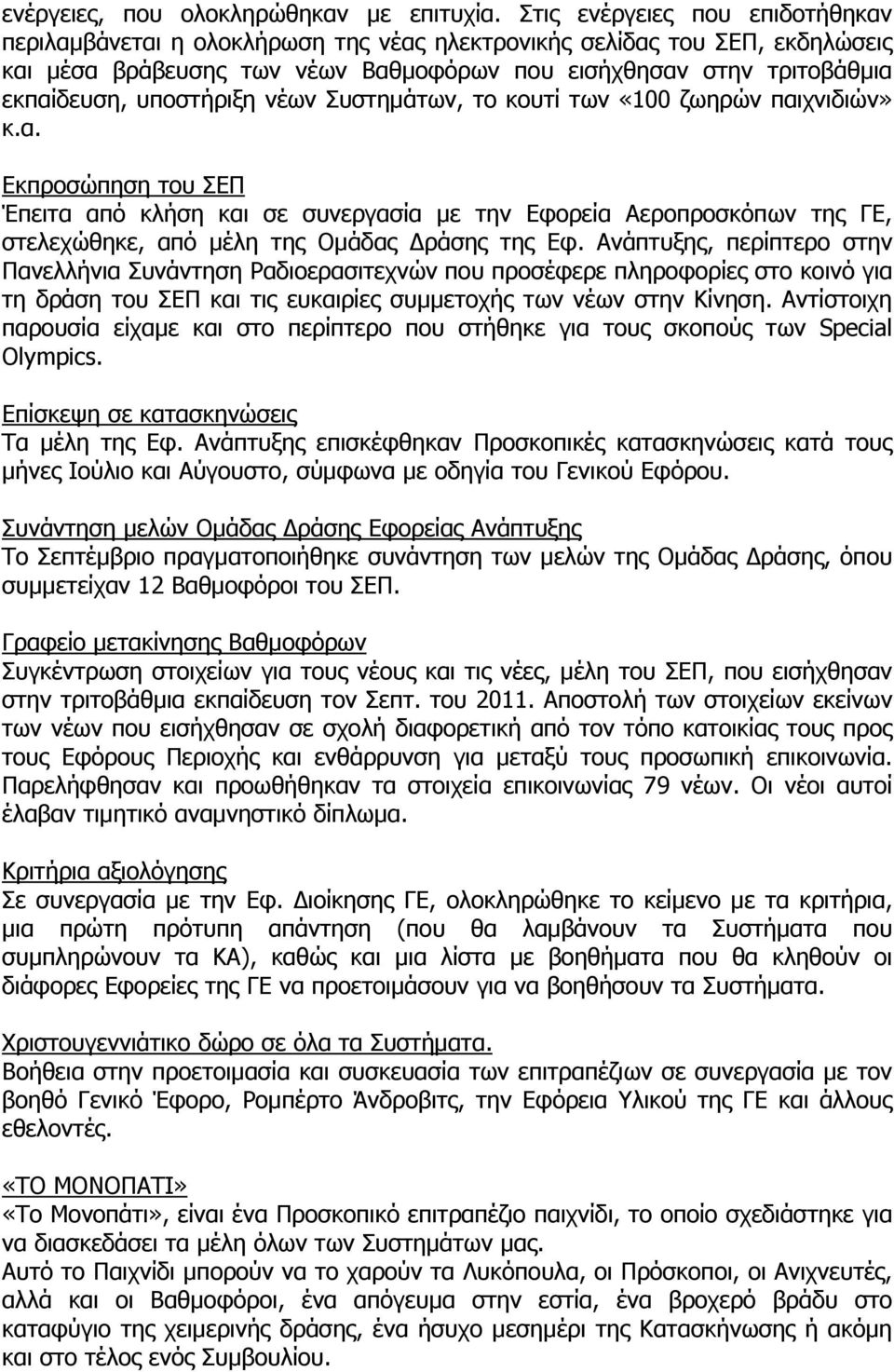 υποστήριξη νέων Συστημάτων, το κουτί των «100 ζωηρών παιχνιδιών» κ.α. Εκπροσώπηση του ΣΕΠ Έπειτα από κλήση και σε συνεργασία με την Εφορεία Αεροπροσκόπων της ΓΕ, στελεχώθηκε, από μέλη της Ομάδας Δράσης της Εφ.