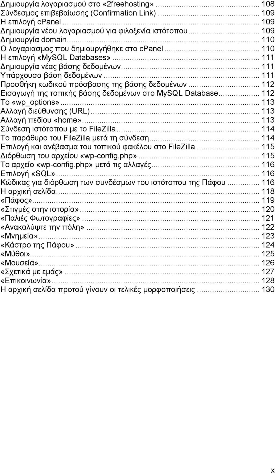 .. 111 Προσθήκη κωδικού πρόσβασης της βάσης δεδομένων... 112 Εισαγωγή της τοπικής βάσης δεδομένων στο MySQL Database... 112 Το «wp_options»... 113 Αλλαγή διεύθυνσης (URL)... 113 Αλλαγή πεδίου «home».