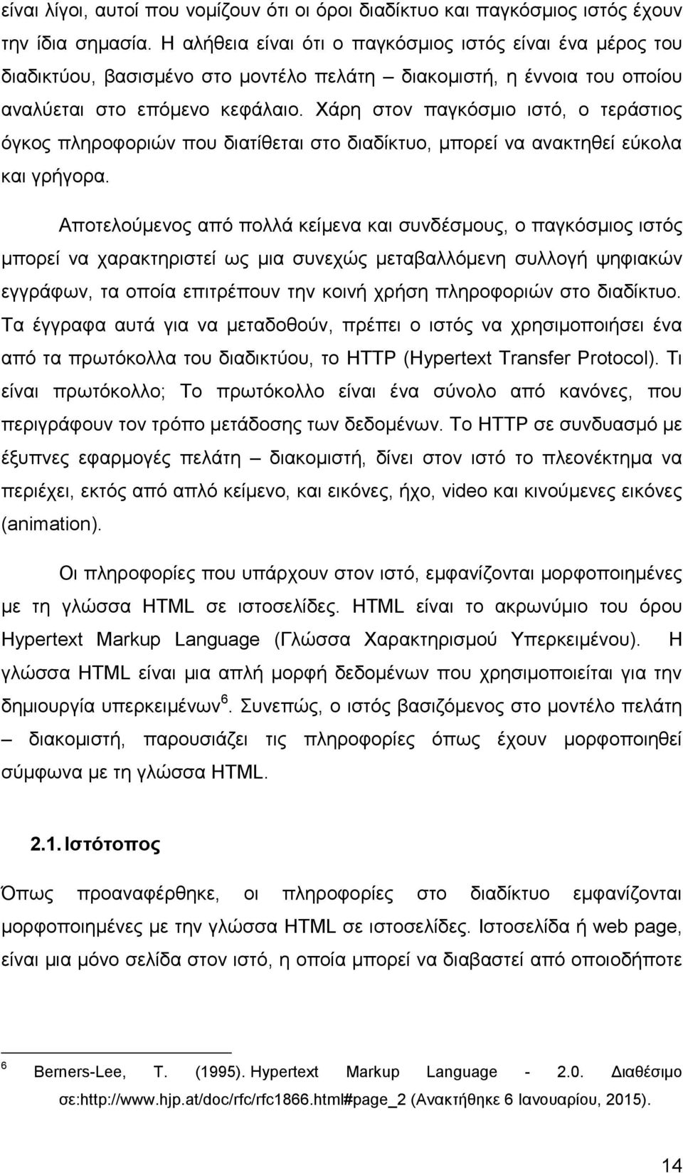 Χάρη στον παγκόσμιο ιστό, ο τεράστιος όγκος πληροφοριών που διατίθεται στο διαδίκτυο, μπορεί να ανακτηθεί εύκολα και γρήγορα.