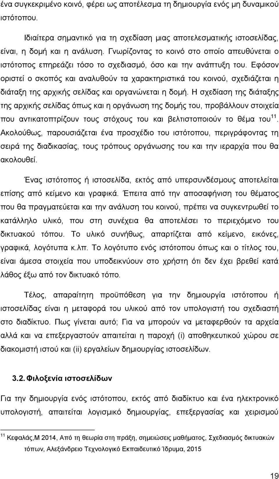 Εφόσον οριστεί ο σκοπός και αναλυθούν τα χαρακτηριστικά του κοινού, σχεδιάζεται η διάταξη της αρχικής σελίδας και οργανώνεται η δομή.