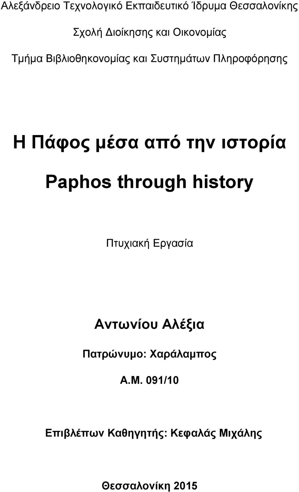 από την ιστορία Paphos through history Πτυχιακή Εργασία Αντωνίου Αλέξια