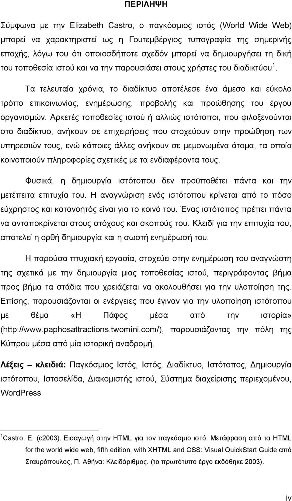 Τα τελευταία χρόνια, το διαδίκτυο αποτέλεσε ένα άμεσο και εύκολο τρόπο επικοινωνίας, ενημέρωσης, προβολής και προώθησης του έργου οργανισμών.