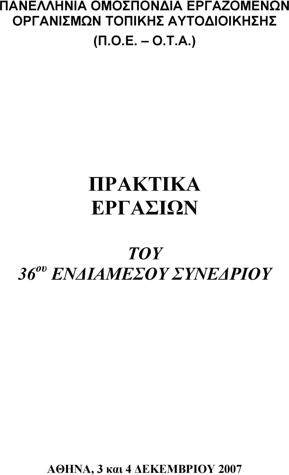 Ο.Τ.Α.