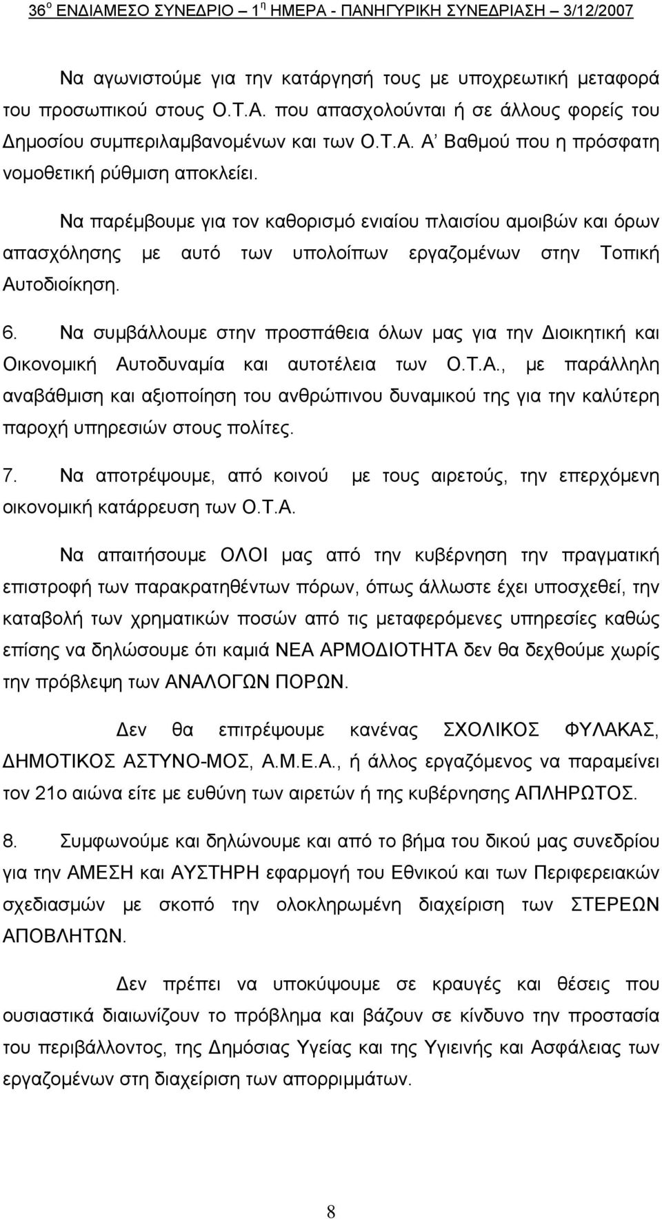 Να συμβάλλουμε στην προσπάθεια όλων μας για την Διοικητική και Oικονομική Αυτοδυναμία και αυτοτέλεια των O.Τ.Α., με παράλληλη αναβάθμιση και αξιοποίηση του ανθρώπινου δυναμικού της για την καλύτερη παροχή υπηρεσιών στους πολίτες.