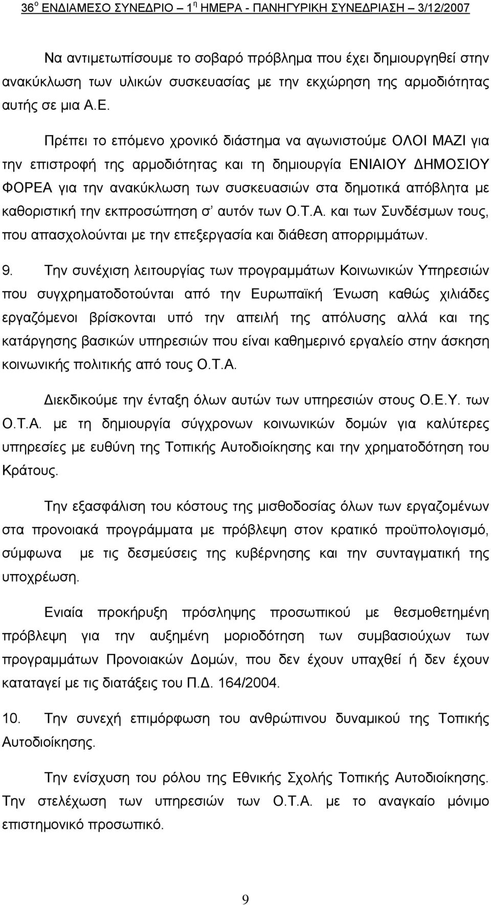 Πρέπει το επόμενο χρονικό διάστημα να αγωνιστούμε OΛOΙ ΜΑΖΙ για την επιστροφή της αρμοδιότητας και τη δημιουργία ΕΝΙΑΙOΥ ΔΗΜOΣΙOΥ ΦOΡΕΑ για την ανακύκλωση των συσκευασιών στα δημοτικά απόβλητα με