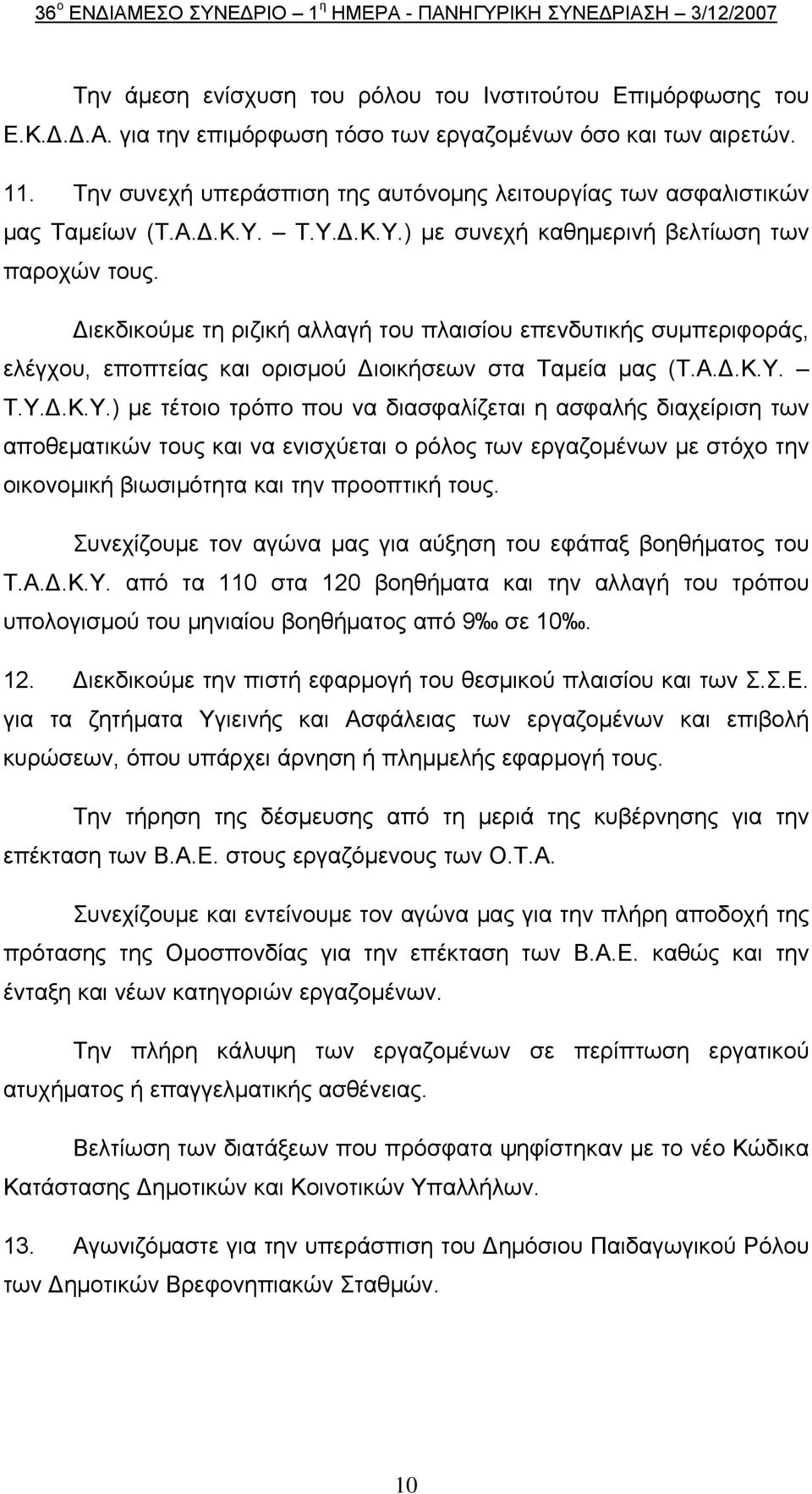 Διεκδικούμε τη ριζική αλλαγή του πλαισίου επενδυτικής συμπεριφοράς, ελέγχου, εποπτείας και ορισμού Διοικήσεων στα Ταμεία μας (Τ.Α.Δ.Κ.Υ.