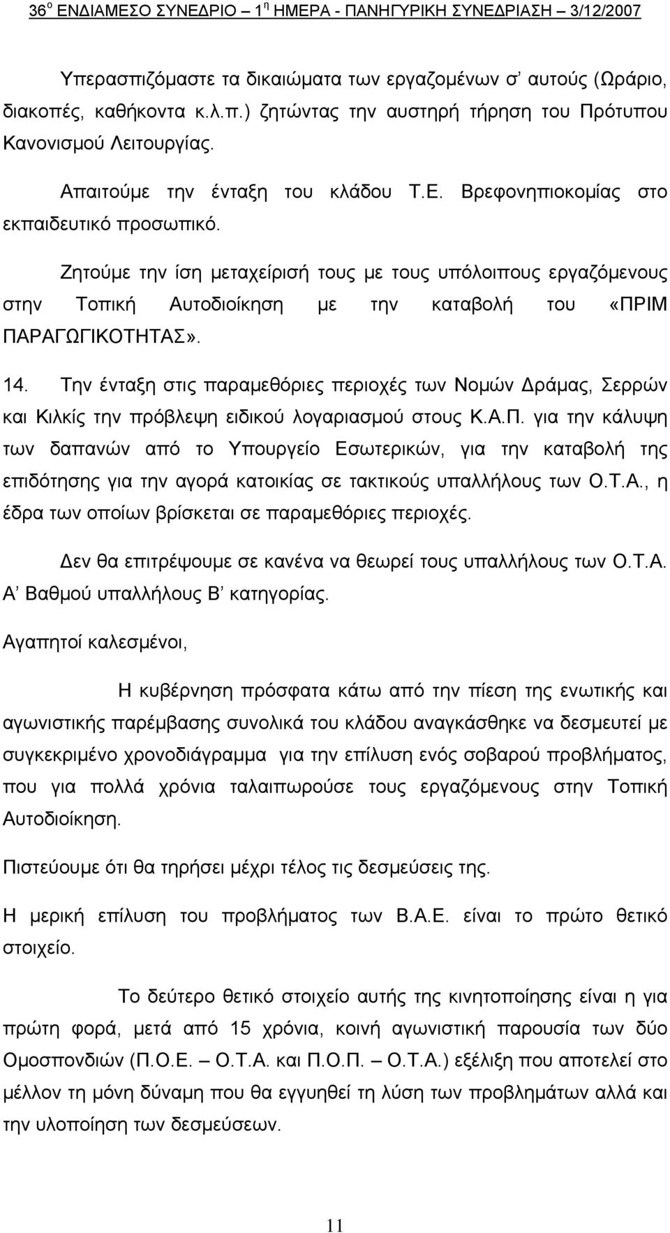 Ζητούμε την ίση μεταχείρισή τους με τους υπόλοιπους εργαζόμενους στην Τοπική Αυτοδιοίκηση με την καταβολή του «ΠΡΙΜ ΠΑΡΑΓΩΓΙΚOΤΗΤΑΣ». 14.