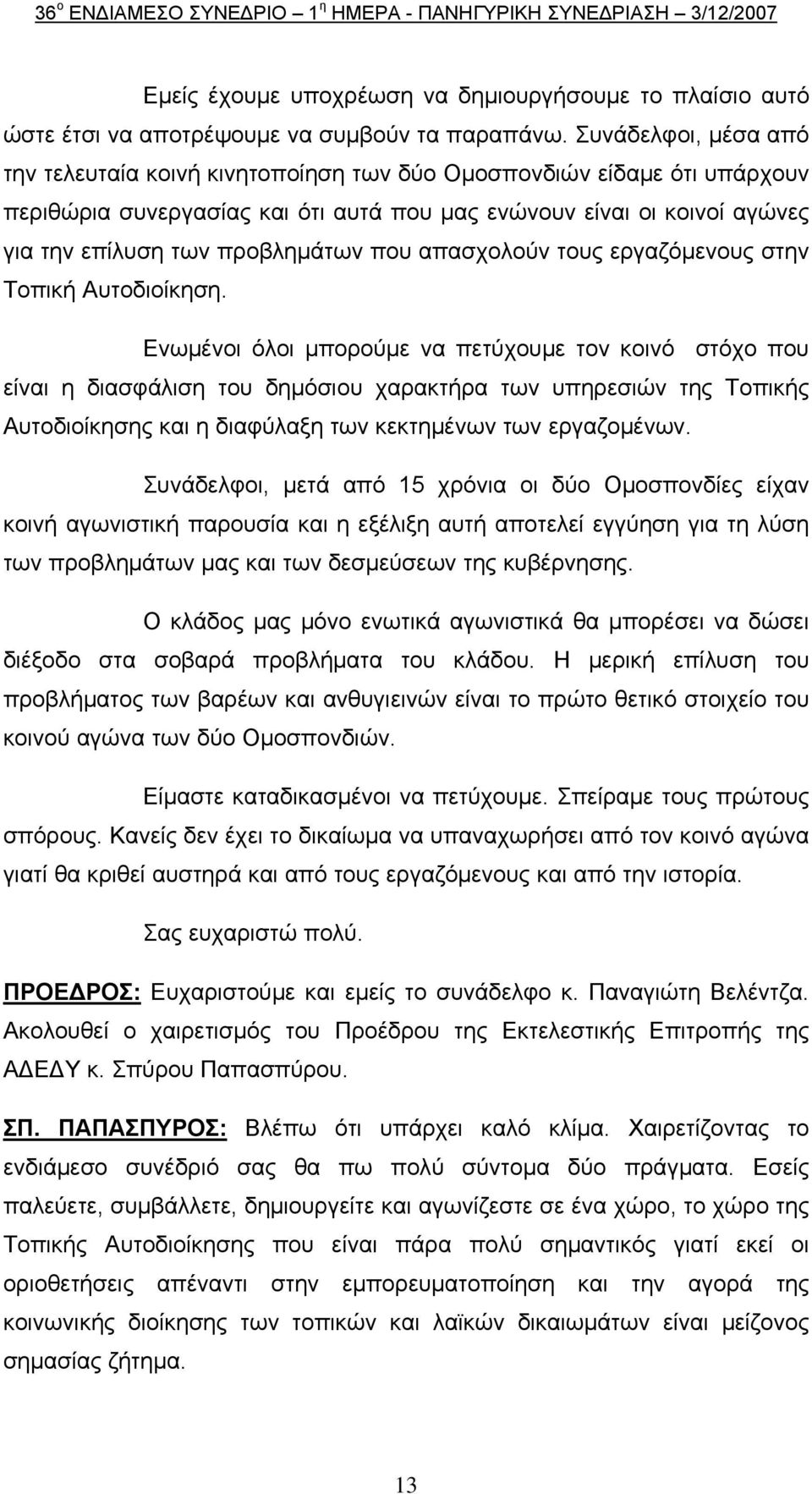 που απασχολούν τους εργαζόμενους στην Τοπική Αυτοδιοίκηση.