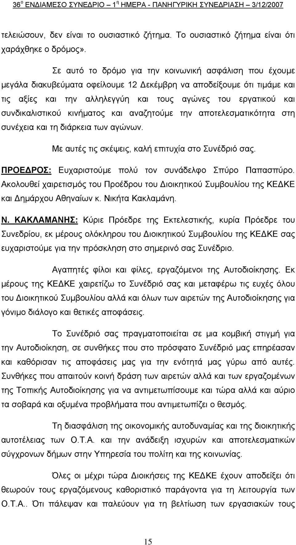 συνδικαλιστικού κινήματος και αναζητούμε την αποτελεσματικότητα στη συνέχεια και τη διάρκεια των αγώνων. Με αυτές τις σκέψεις, καλή επιτυχία στο Συνέδριό σας.