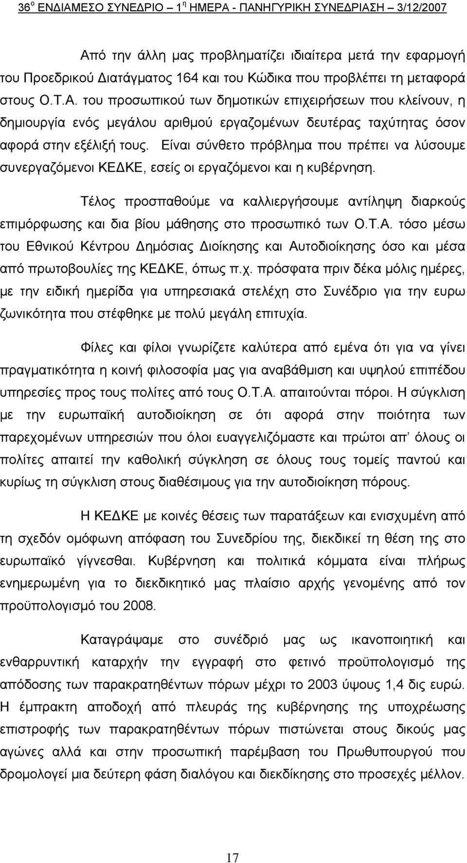 Είναι σύνθετο πρόβλημα που πρέπει να λύσουμε συνεργαζόμενοι ΚΕΔΚΕ, εσείς οι εργαζόμενοι και η κυβέρνηση.