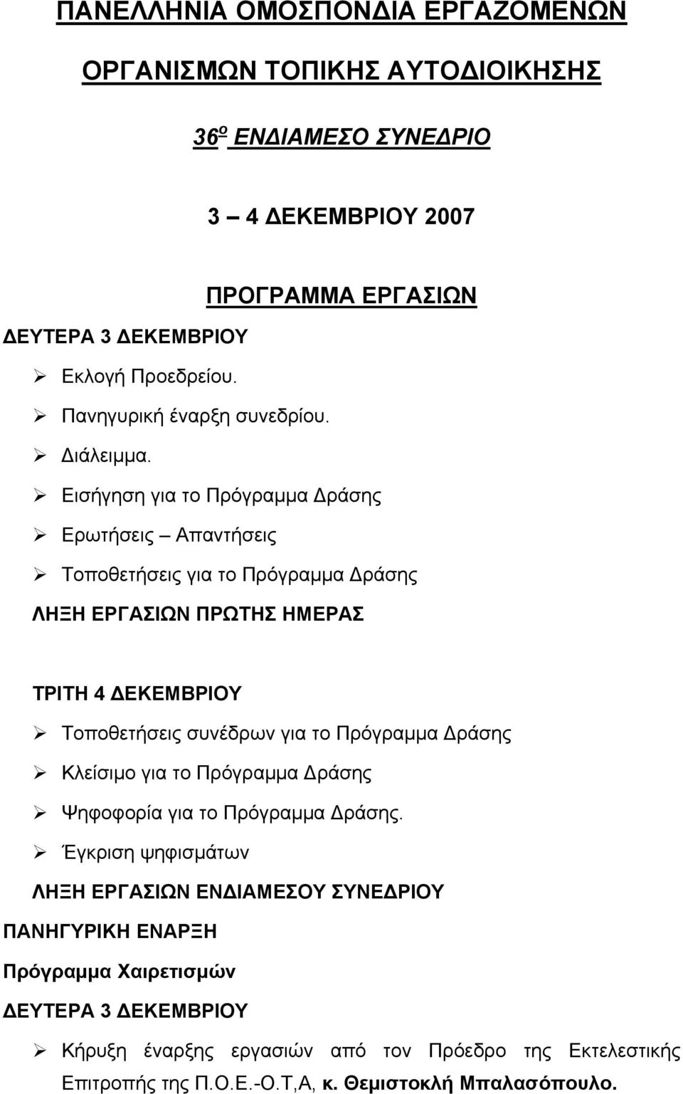 Εισήγηση για το Πρόγραμμα Δράσης Ερωτήσεις Απαντήσεις Τοποθετήσεις για το Πρόγραμμα Δράσης ΛΗΞΗ ΕΡΓΑΣΙΩΝ ΠΡΩΤΗΣ ΗΜΕΡΑΣ ΤΡΙΤΗ 4 ΔΕΚΕΜΒΡΙΟΥ Τοποθετήσεις συνέδρων για το