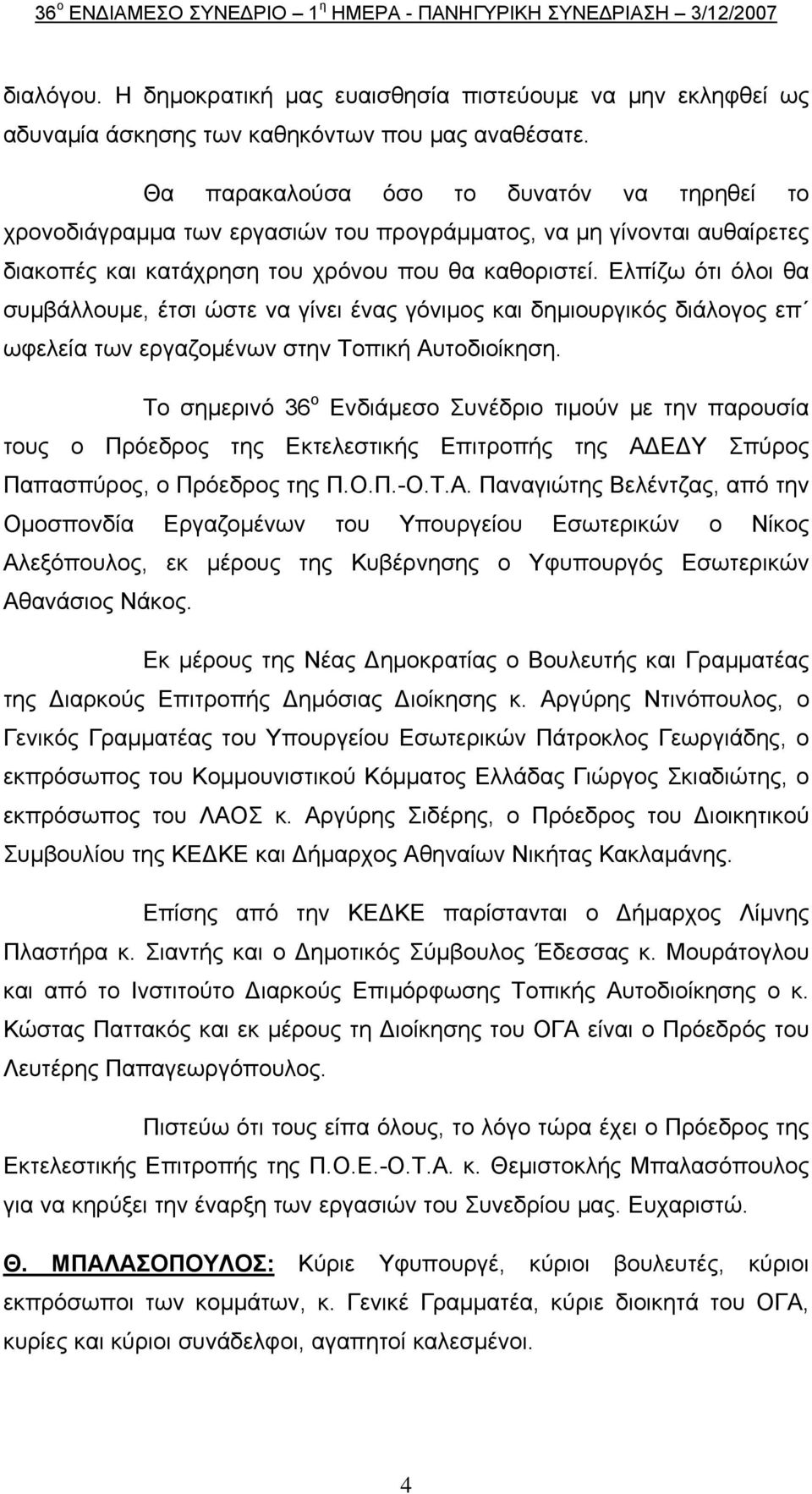 Ελπίζω ότι όλοι θα συμβάλλουμε, έτσι ώστε να γίνει ένας γόνιμος και δημιουργικός διάλογος επ ωφελεία των εργαζομένων στην Τοπική Αυτοδιοίκηση.