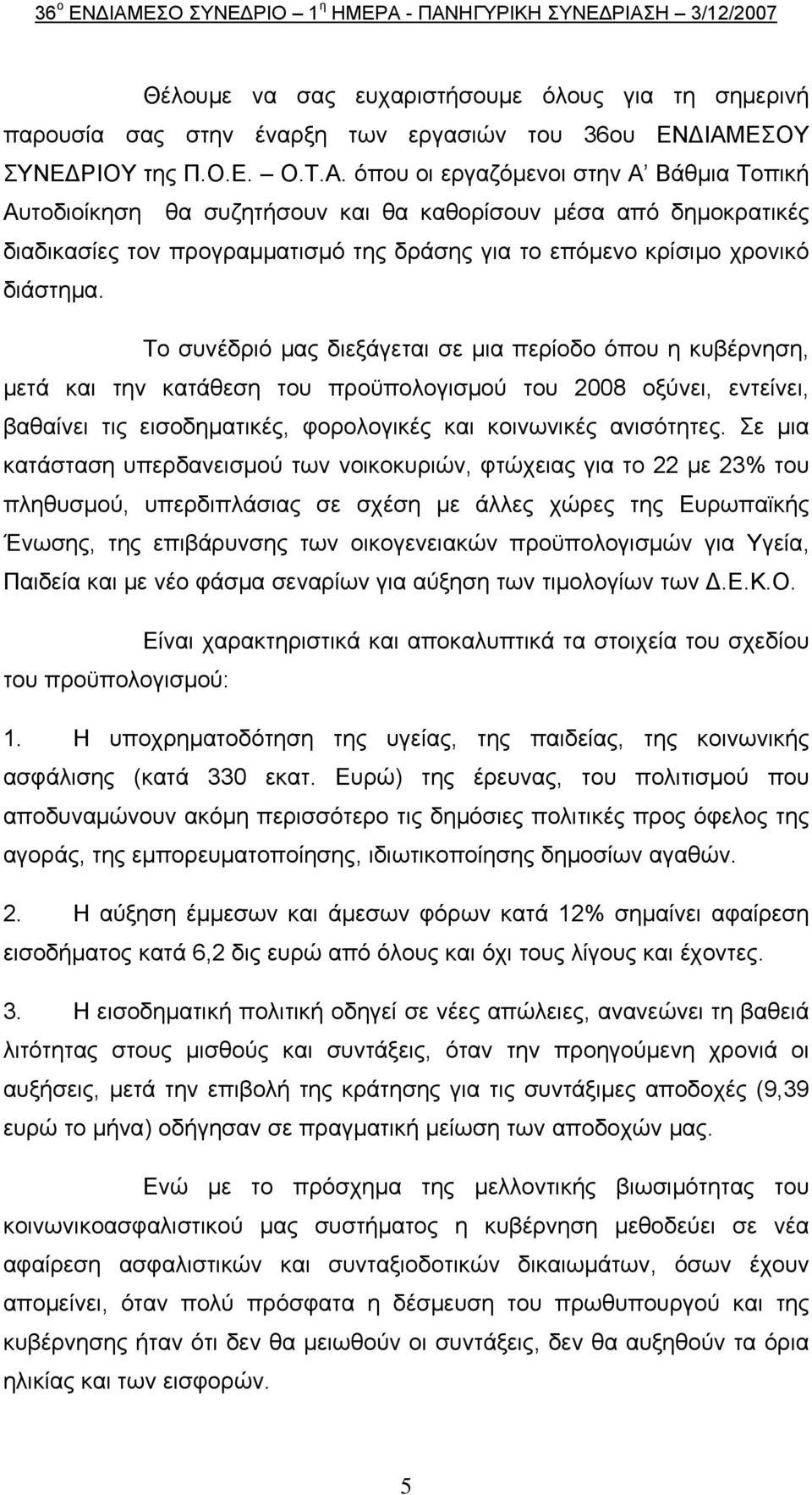 Το συνέδριό μας διεξάγεται σε μια περίοδο όπου η κυβέρνηση, μετά και την κατάθεση του προϋπολογισμού του 2008 οξύνει, εντείνει, βαθαίνει τις εισοδηματικές, φορολογικές και κοινωνικές ανισότητες.