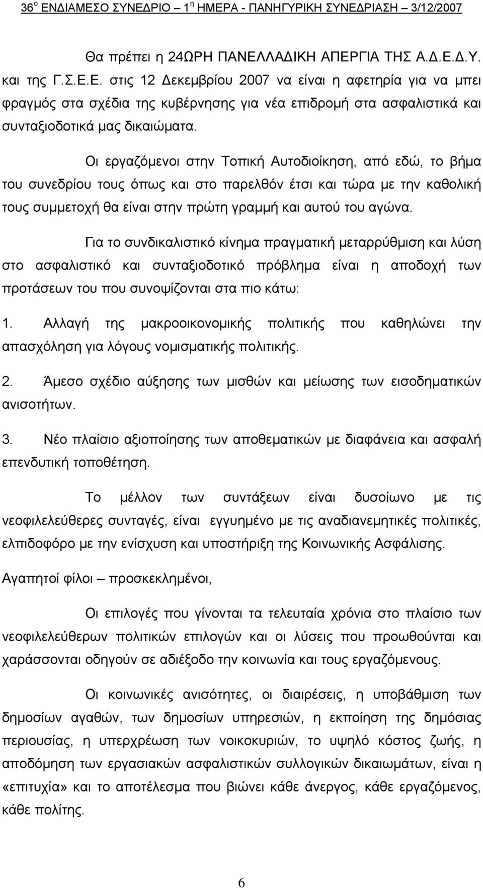 Για το συνδικαλιστικό κίνημα πραγματική μεταρρύθμιση και λύση στο ασφαλιστικό και συνταξιοδοτικό πρόβλημα είναι η αποδοχή των προτάσεων του που συνοψίζονται στα πιο κάτω: 1.