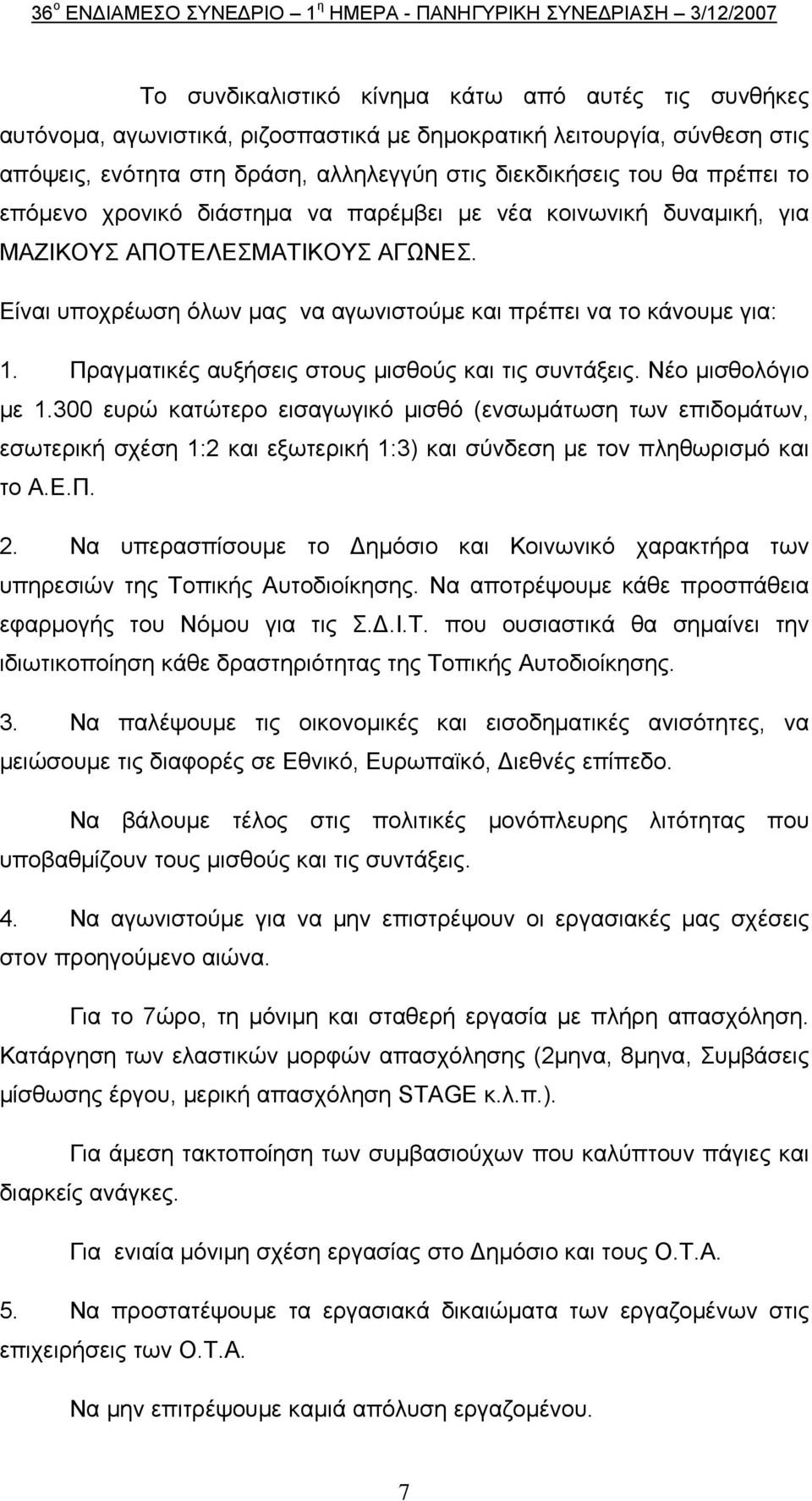 Είναι υποχρέωση όλων μας να αγωνιστούμε και πρέπει να το κάνουμε για: 1. Πραγματικές αυξήσεις στους μισθούς και τις συντάξεις. Νέο μισθολόγιο με 1.