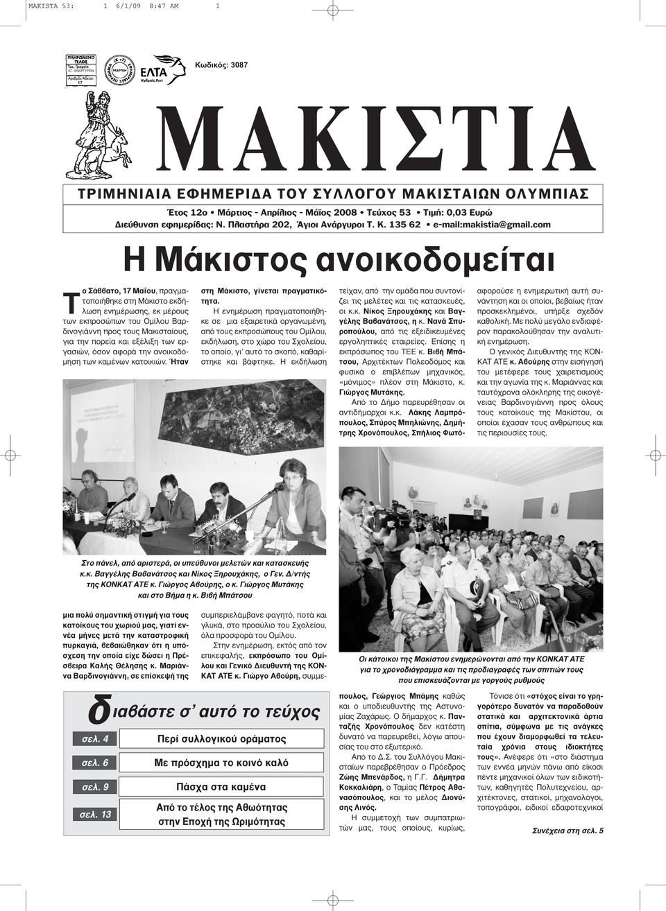 Πλαστήρα 202, Άγιοι Ανάργυροι Τ. Κ. 135 62 e-mail:makistia@gmail.