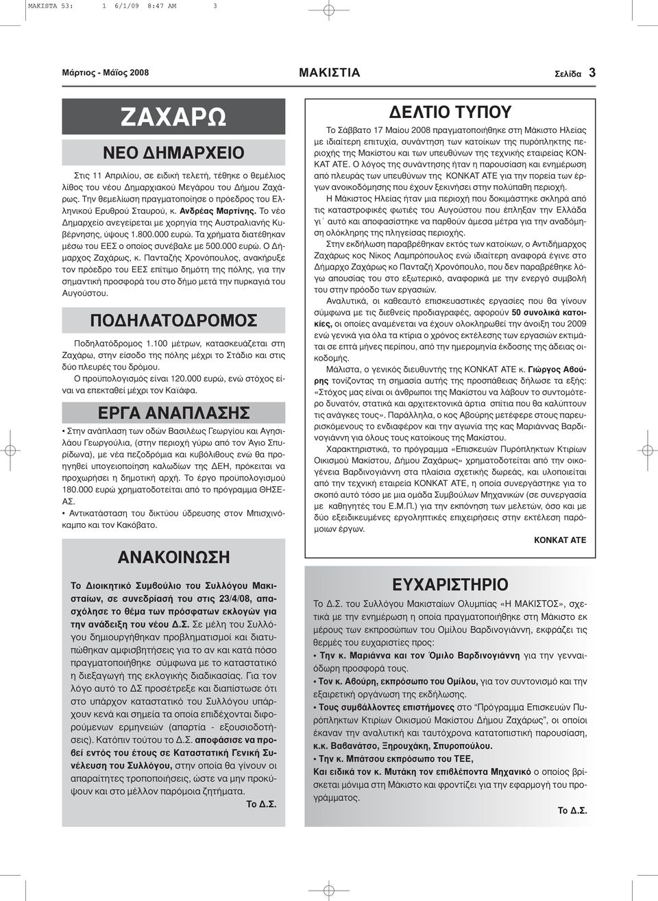 Τα χρήµατα διατέθηκαν µέσω του ΕΕΣ ο οποίος συνέβαλε µε 500.000 ευρώ. Ο ή- µαρχος Ζαχάρως, κ.