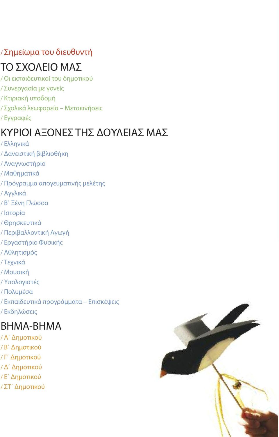 μελέτης / Αγγλικά / Β Ξένη Γλώσσα / Ιστορία / Θρησκευτικά / Περιβαλλοντική Αγωγή / Εργαστήριο Φυσικής / Αθλητισμός / Τεχνικά / Μουσική /