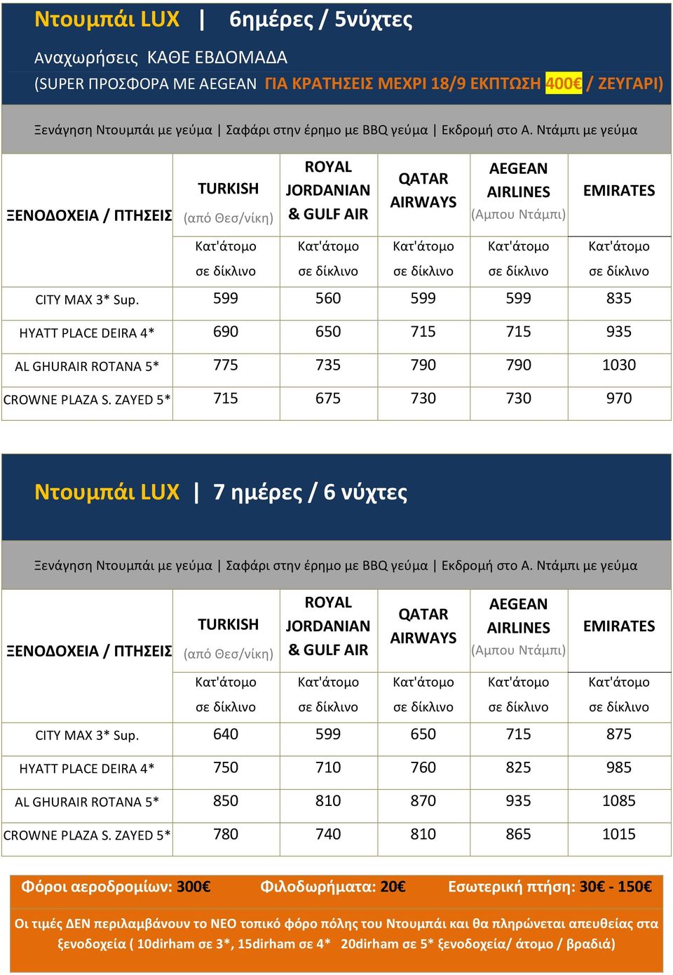 ZAYED 5* 715 675 730 730 970 Ντουμπάι LUX 7 ημέρες / 6 νύχτες CITY MAX 3* Sup.