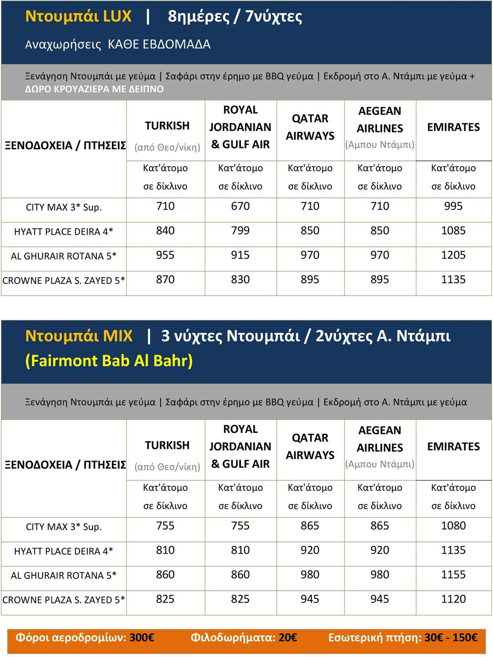 ZAYED 5* 870 830 895 895 1135 Ντουμπάι ΜΙΧ 3 νύχτες Ντουμπάι / 2νύχτες Α. Ντάμπι (Fairmont Bab Al Bahr) CITY MAX 3* Sup.