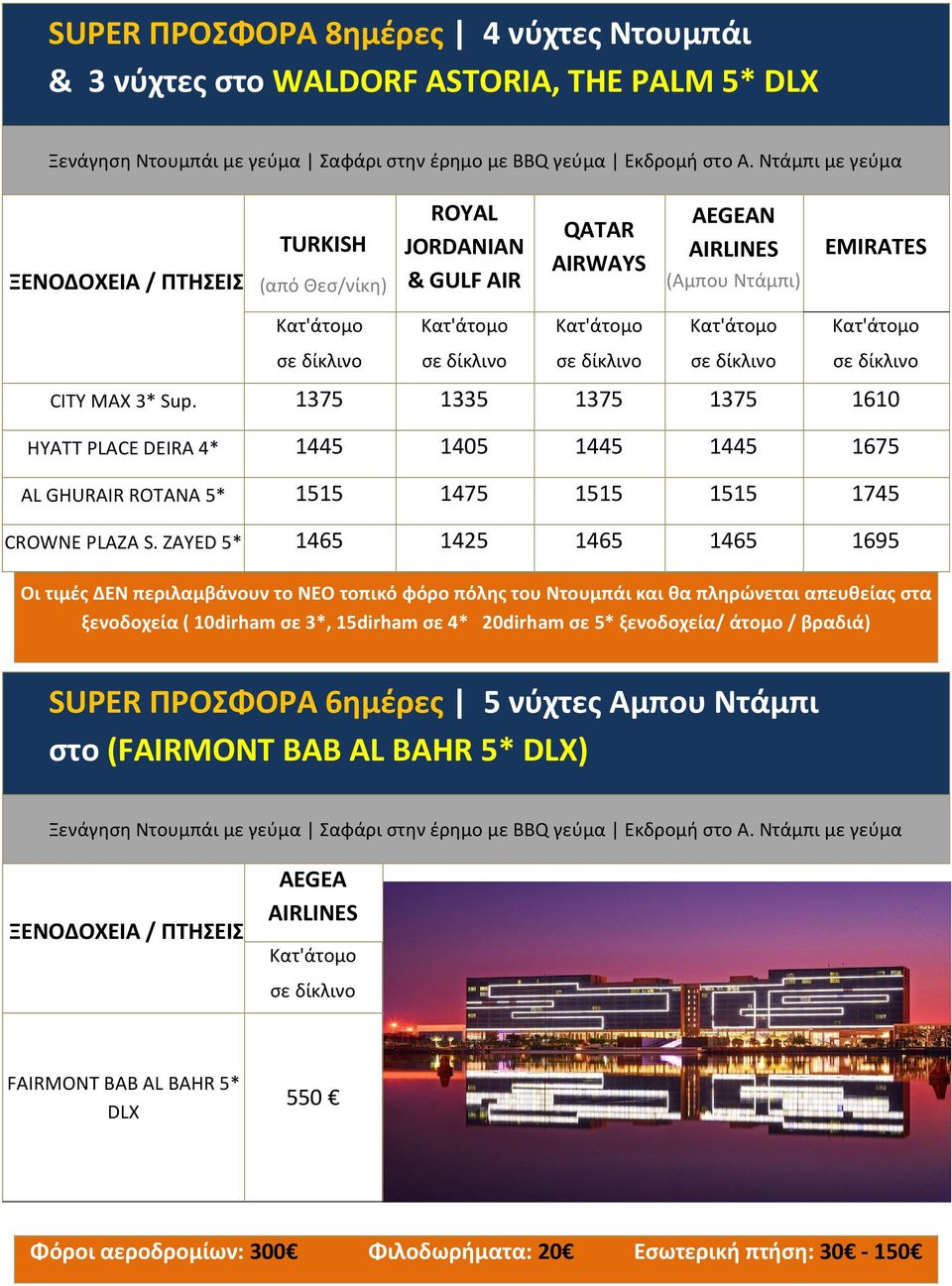ZAYED 5* 1465 1425 1465 1465 1695 Οι τιμές ΔΕΝ περιλαμβάνουν το ΝΕΟ τοπικό φόρο πόλης του Ντουμπάι και θα πληρώνεται απευθείας στα ξενοδοχεία ( 10dirham σε 3*,