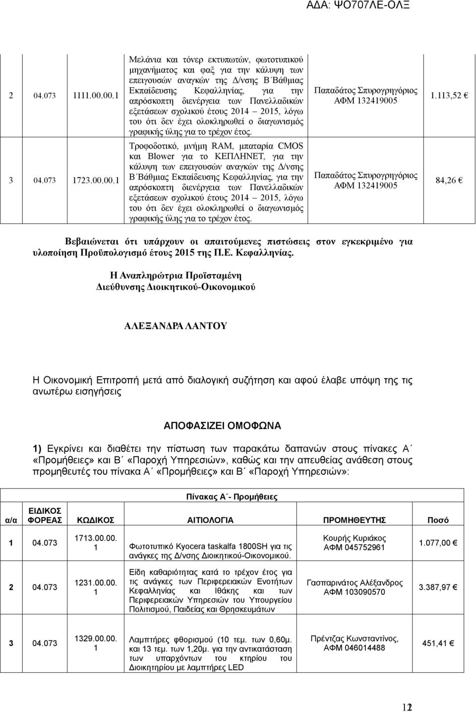 εξετάσεων σχολικού έτους 2014 2015, λόγω του ότι δεν έχει ολοκληρωθεί ο διαγωνισμός γραφικής ύλης για το τρέχον έτος. Παπαδάτος Σπυρογρηγόριος ΑΦΜ 132419005