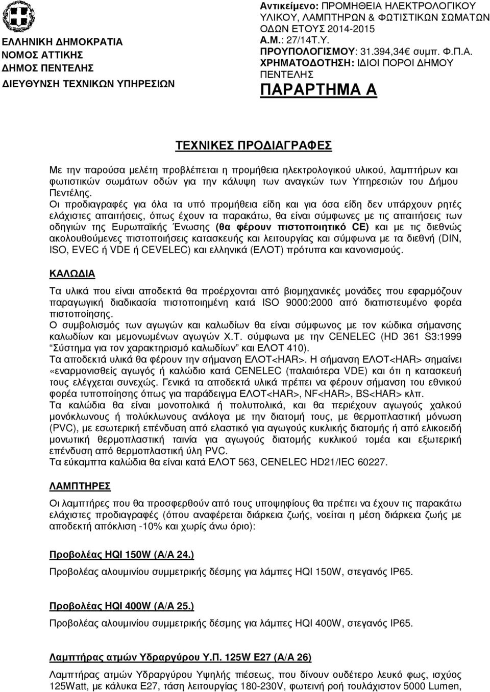 ΧΡΗΜΑΤΟ ΟΤΗΣΗ: Ι ΙΟΙ ΠΟΡΟΙ ΗΜΟΥ ΠΕΝΤΕΛΗΣ ΠΑΡΑΡΤΗΜΑ Α ΤΕΧΝΙΚΕΣ ΠΡΟ ΙΑΓΡΑΦΕΣ Με την παρούσα µελέτη προβλέπεται η προµήθεια ηλεκτρολογικού υλικού, λαµπτήρων και φωτιστικών σωµάτων οδών για την κάλυψη