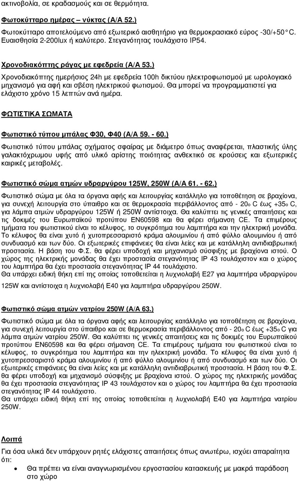 ) Χρονοδιακόπτης ηµερήσιος 24h µε εφεδρεία 100h δικτύου ηλεκτροφωτισµού µε ωρολογιακό µηχανισµό για αφή και σβέση ηλεκτρικού φωτισµού.