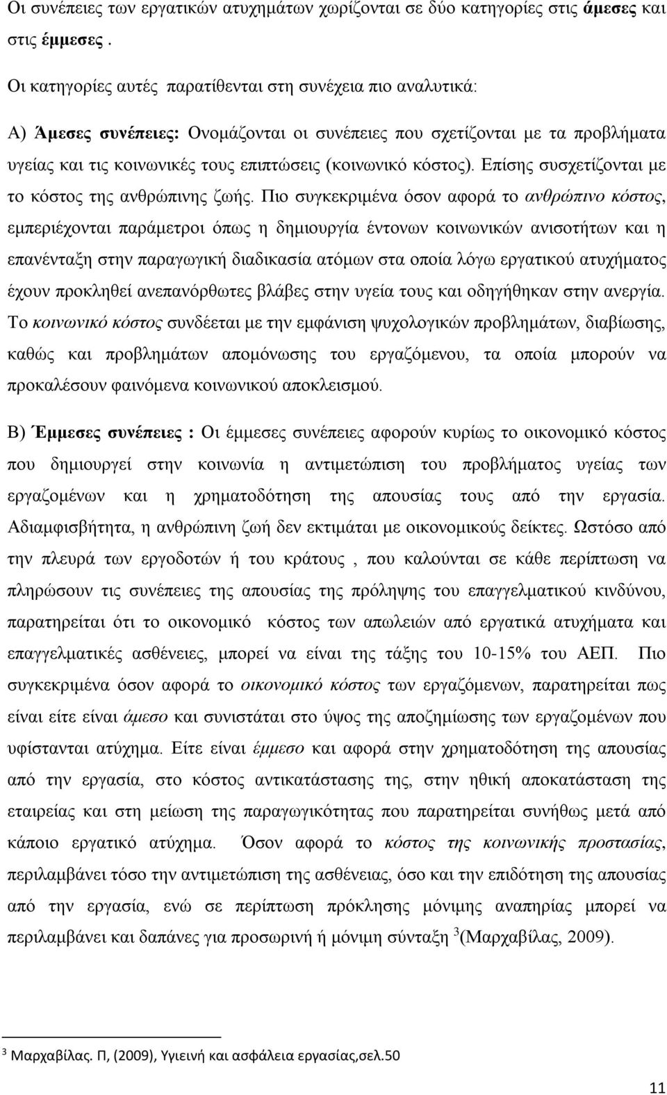 κόστος). Επίσης συσχετίζονται με το κόστος της ανθρώπινης ζωής.