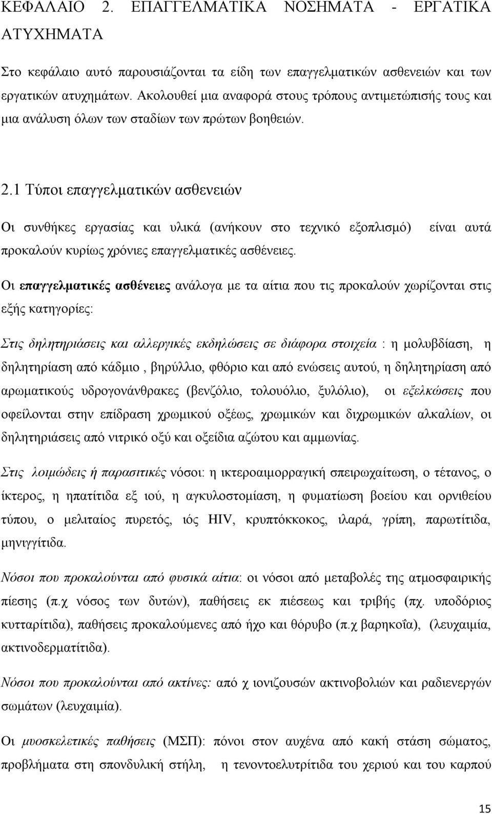 1 Τύποι επαγγελματικών ασθενειών Οι συνθήκες εργασίας και υλικά (ανήκουν στο τεχνικό εξοπλισμό) προκαλούν κυρίως χρόνιες επαγγελματικές ασθένειες.