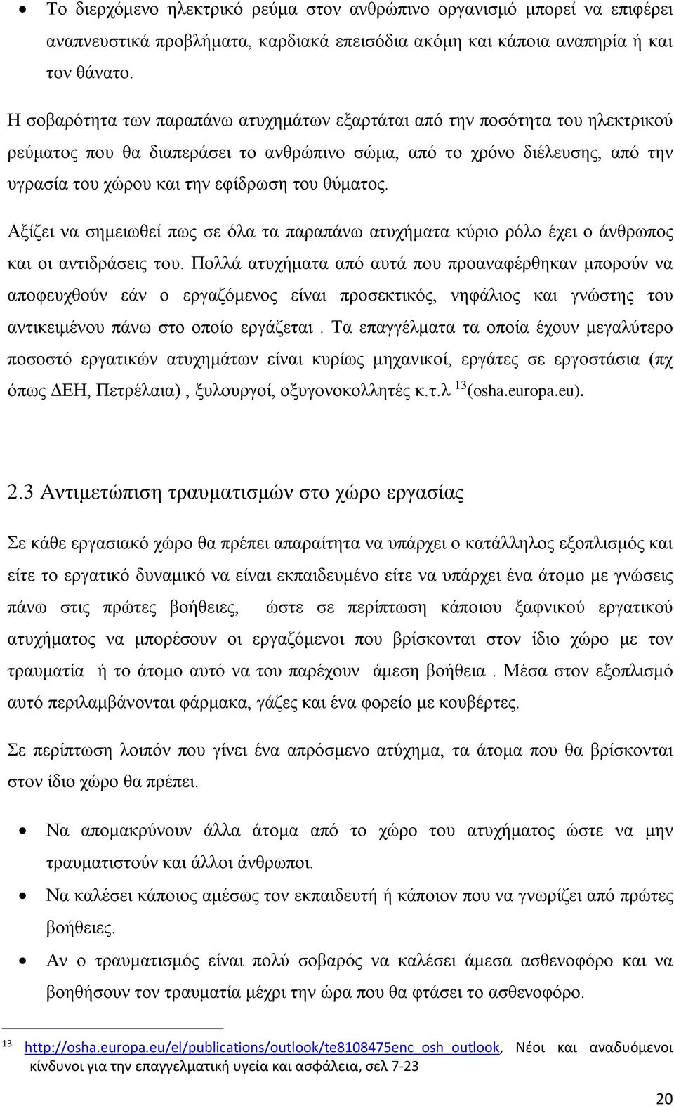 θύματος. Αξίζει να σημειωθεί πως σε όλα τα παραπάνω ατυχήματα κύριο ρόλο έχει ο άνθρωπος και οι αντιδράσεις του.