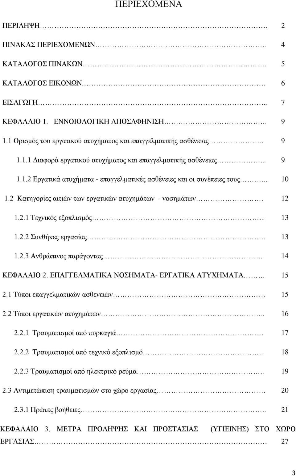 .. 10 1.2 Κατηγορίες αιτιών των εργατικών ατυχημάτων - νοσημάτων. 12 1.2.1 Τεχνικός εξοπλισμός... 13 1.2.2 Συνθήκες εργασίας.. 13 1.2.3 Ανθρώπινος παράγοντας 14 ΚΕΦΑΛΑΙΟ 2.