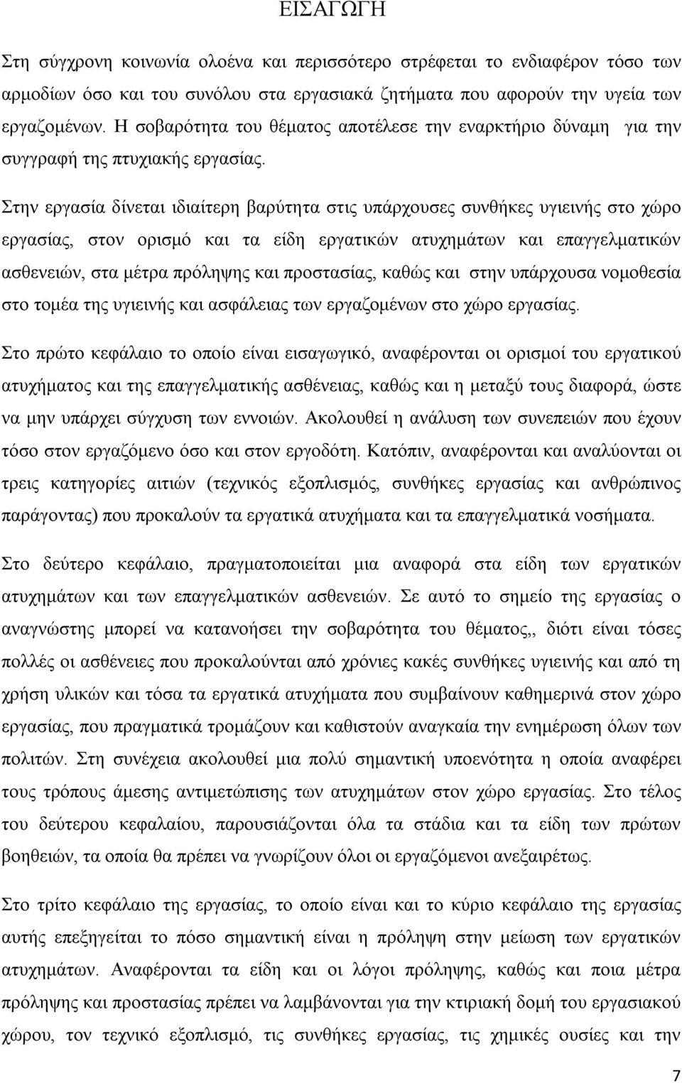 Στην εργασία δίνεται ιδιαίτερη βαρύτητα στις υπάρχουσες συνθήκες υγιεινής στο χώρο εργασίας, στον ορισμό και τα είδη εργατικών ατυχημάτων και επαγγελματικών ασθενειών, στα μέτρα πρόληψης και