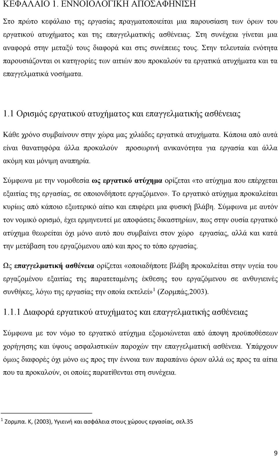 Στην τελευταία ενότητα παρουσιάζονται οι κατηγορίες των αιτιών που προκαλούν τα εργατικά ατυχήματα και τα επαγγελματικά νοσήματα. 1.