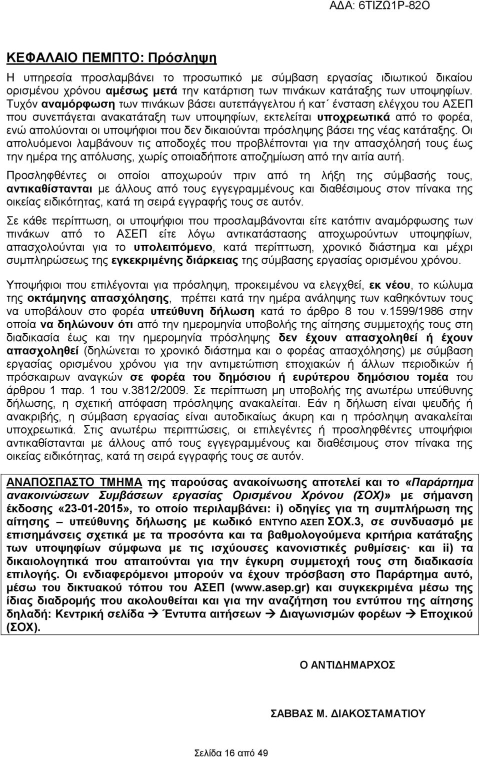 δικαιούνται πρόσληψης βάσει της νέας κατάταξης.