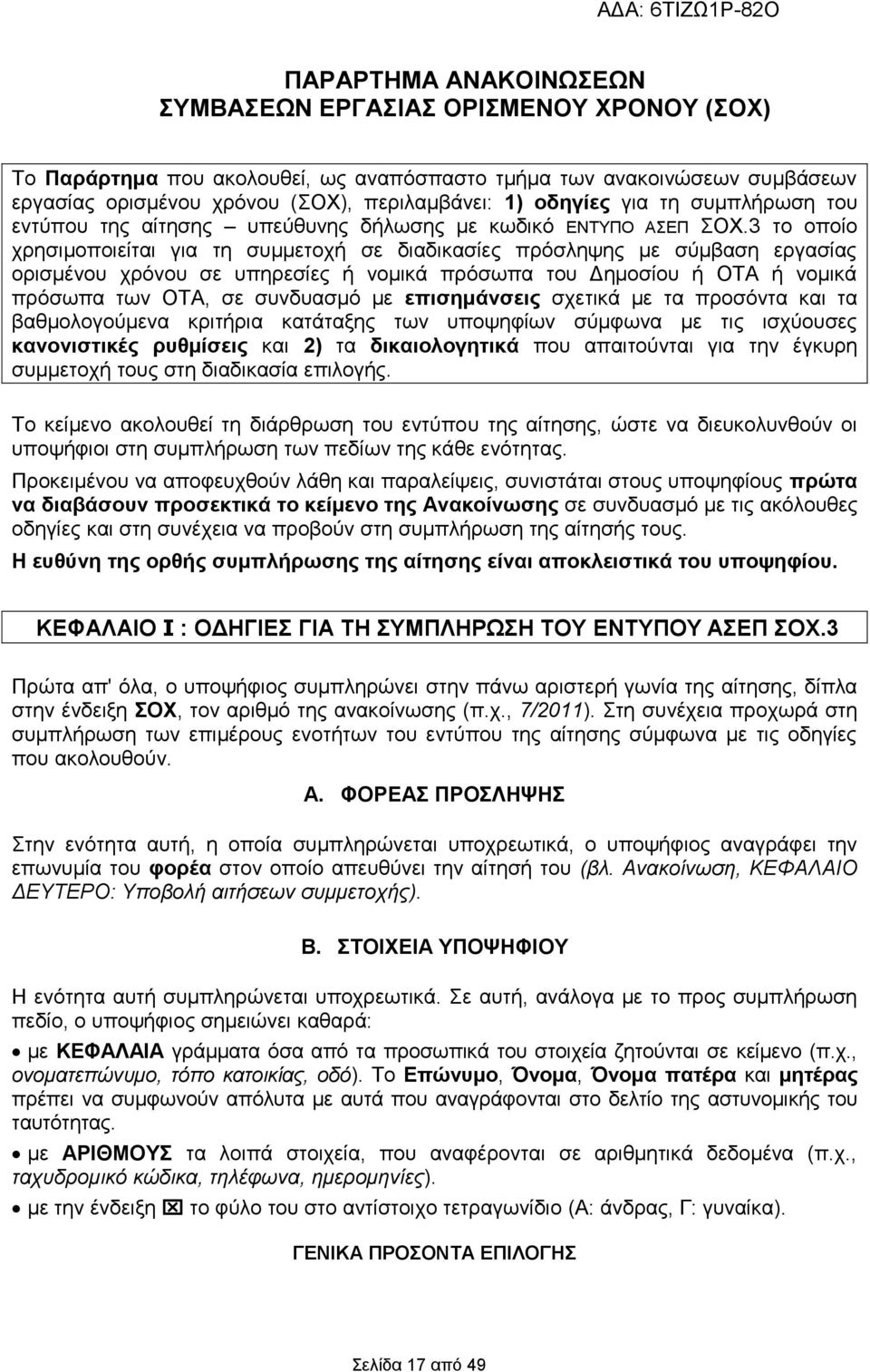 3 το οποίο χρησιμοποιείται για τη συμμετοχή σε διαδικασίες πρόσληψης με σύμβαση εργασίας ορισμένου χρόνου σε υπηρεσίες ή νομικά πρόσωπα του Δημοσίου ή ΟΤΑ ή νομικά πρόσωπα των ΟΤΑ, σε συνδυασμό με