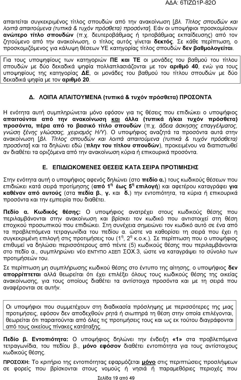 Σε κάθε περίπτωση, ο προσκομιζόμενος για κάλυψη θέσεων ΥΕ κατηγορίας τίτλος σπουδών δεν βαθμολογείται.