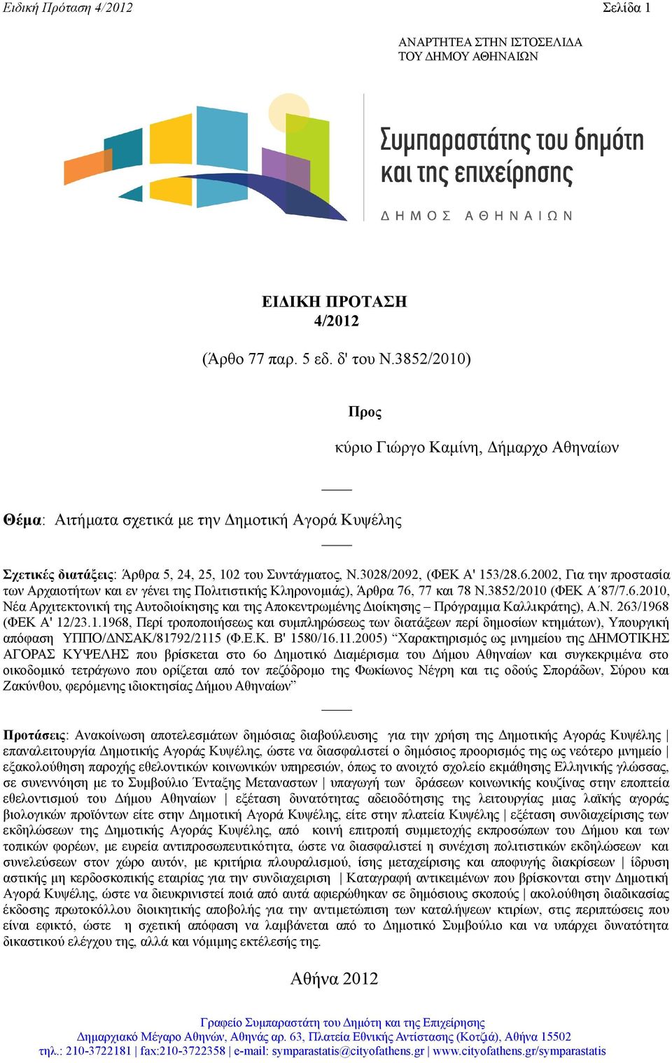 2002, Για την προστασία των Αρχαιοτήτων και εν γένει της Πολιτιστικής Κληρονομιάς), Άρθρα 76, 77 και 78 Ν.3852/2010 (ΦΕΚ Α 87/7.6.2010, Νέα Αρχιτεκτονική της Αυτοδιοίκησης και της Αποκεντρωμένης Διοίκησης Πρόγραμμα Καλλικράτης), Α.