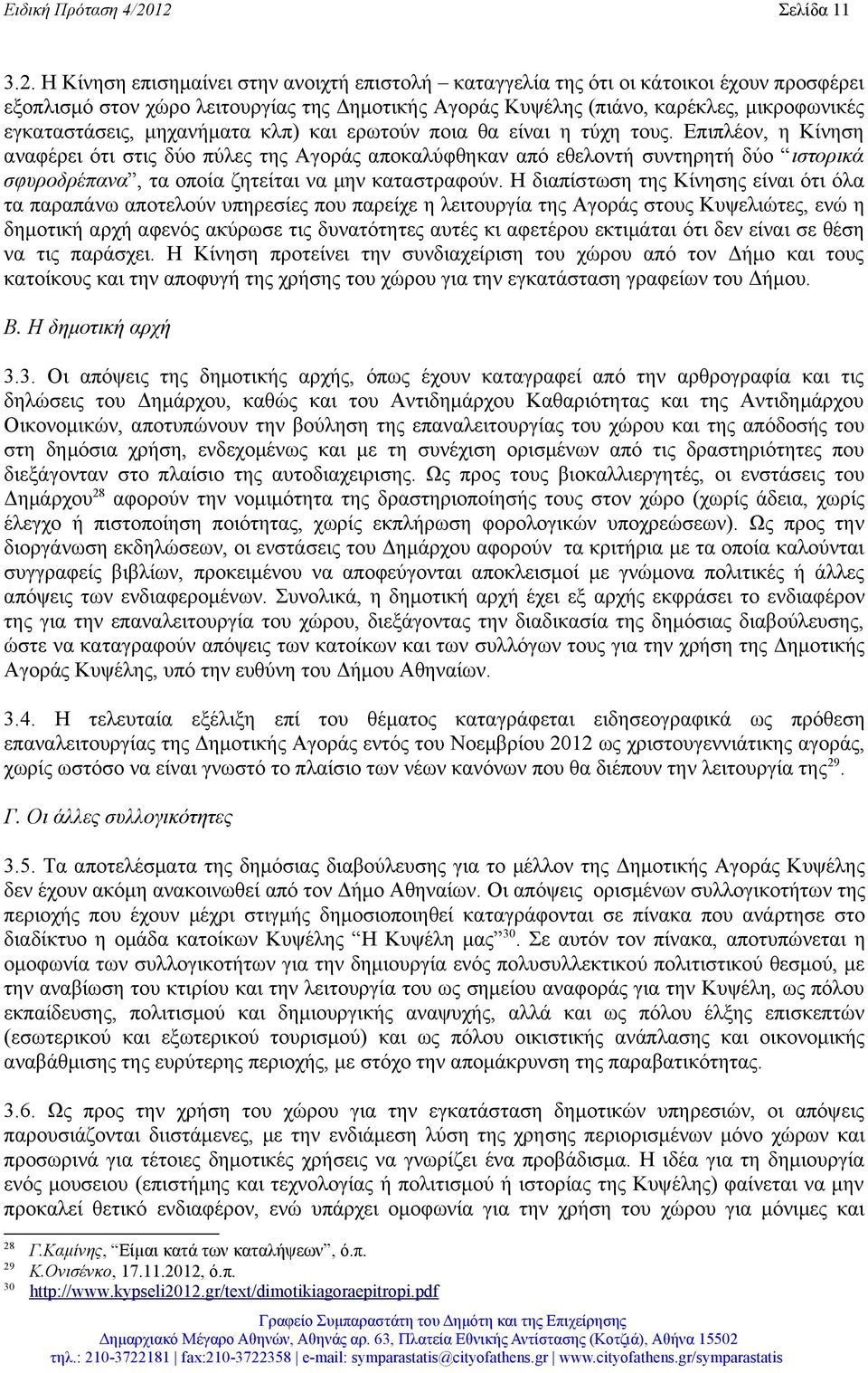 μηχανήματα κλπ) και ερωτούν ποια θα είναι η τύχη τους.