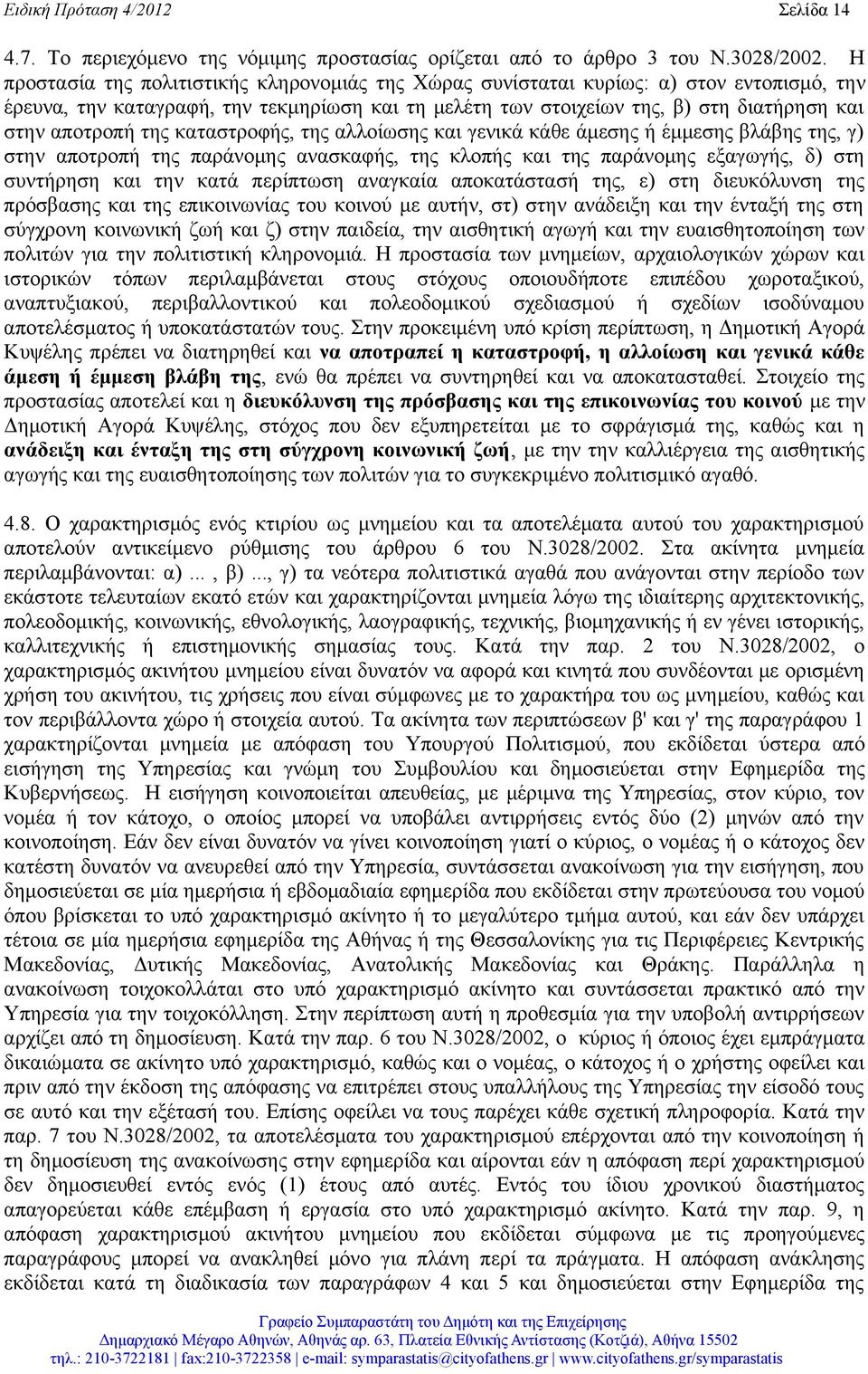 της καταστροφής, της αλλοίωσης και γενικά κάθε άμεσης ή έμμεσης βλάβης της, γ) στην αποτροπή της παράνομης ανασκαφής, της κλοπής και της παράνομης εξαγωγής, δ) στη συντήρηση και την κατά περίπτωση