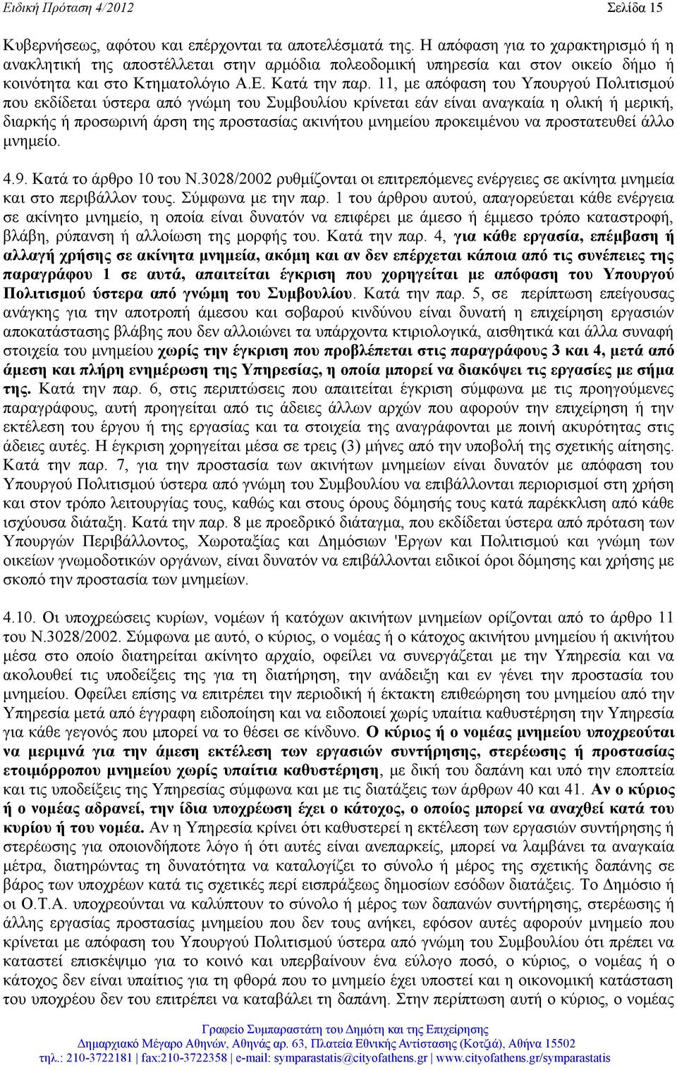 11, με απόφαση του Υπουργού Πολιτισμού που εκδίδεται ύστερα από γνώμη του Συμβουλίου κρίνεται εάν είναι αναγκαία η ολική ή μερική, διαρκής ή προσωρινή άρση της προστασίας ακινήτου μνημείου