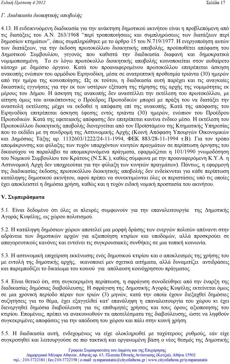 Η ενεργοποίηση αυτών των διατάξεων, για την έκδοση πρωτοκόλλου διοικητικής αποβολής, προϋποθέτει απόφαση του Δημοτικού Συμβουλίου, γεγονός που καθιστά την διαδικασία διαφανή και δημοκρατικά