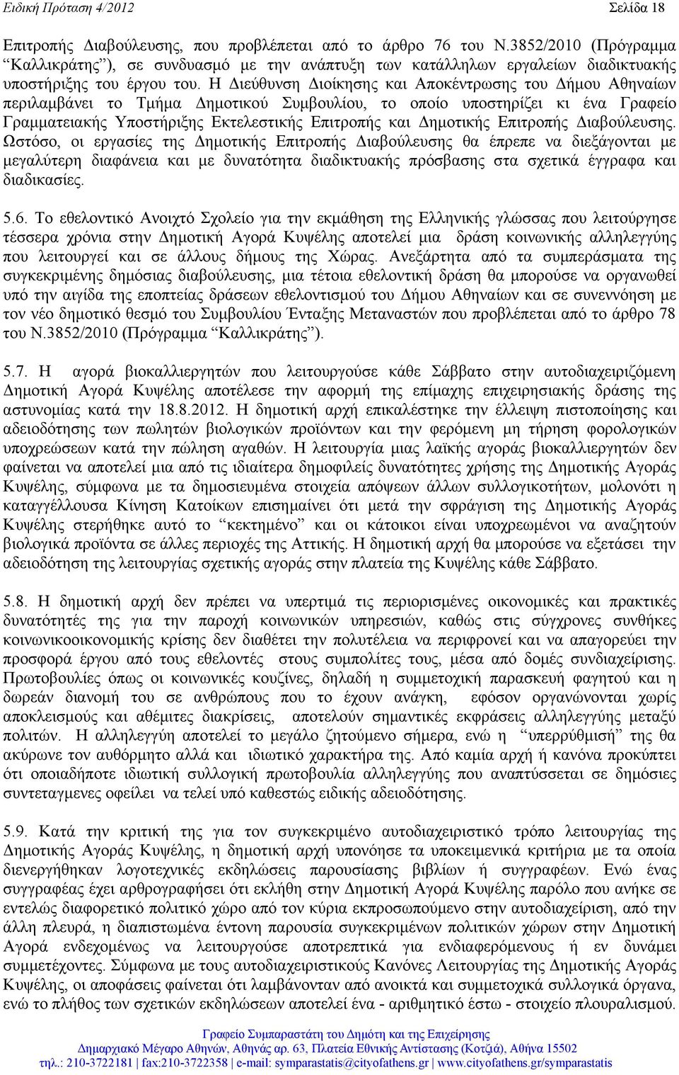 Η Διεύθυνση Διοίκησης και Αποκέντρωσης του Δήμου Αθηναίων περιλαμβάνει το Τμήμα Δημοτικού Συμβουλίου, το οποίο υποστηρίζει κι ένα Γραφείο Γραμματειακής Υποστήριξης Εκτελεστικής Επιτροπής και