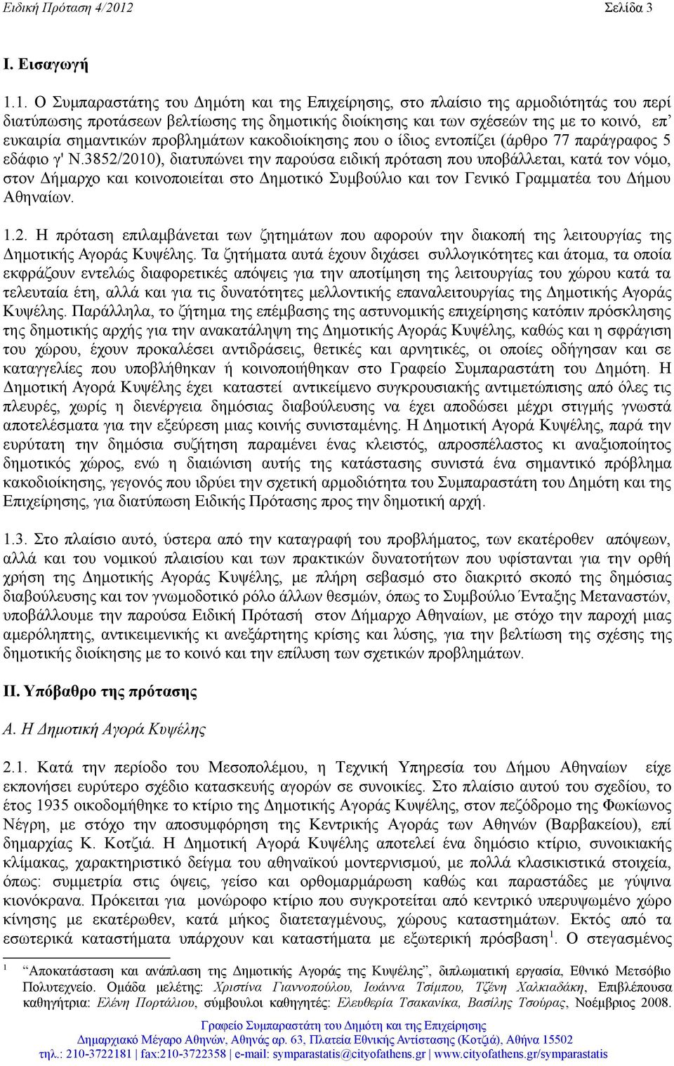 προβλημάτων κακοδιοίκησης που ο ίδιος εντοπίζει (άρθρο 77 παράγραφος 5 εδάφιο γ' Ν.