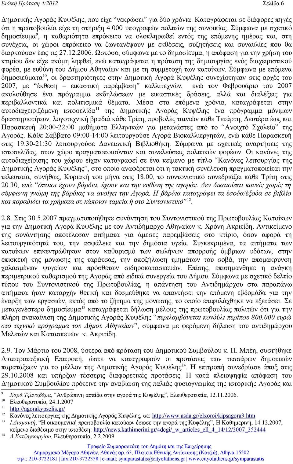 διαρκούσαν έως τις 27.12.2006.